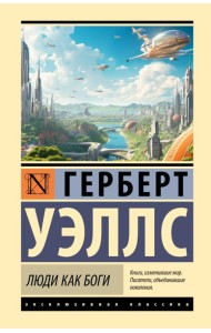 Люди как боги