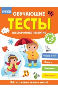 Обучающие тесты. Всестороннее развитие для детей 4-5 лет
