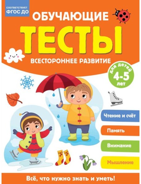 Обучающие тесты. Всестороннее развитие для детей 4-5 лет