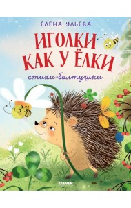 Иголки как у елки. Стихи-болтушки