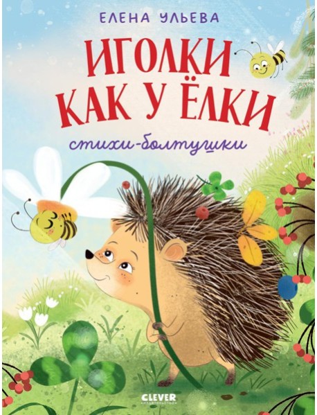 Иголки как у елки. Стихи-болтушки