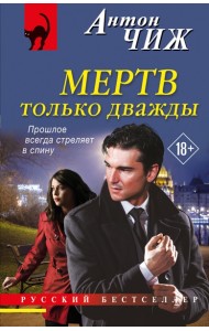 Мертв только дважды