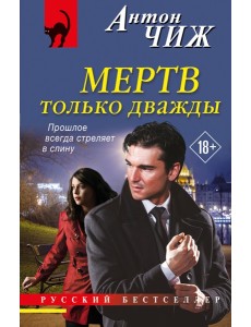 Мертв только дважды