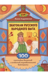 Знатокам русского народного быта: 100 тестовых вопросов и ответов познавательной викторины