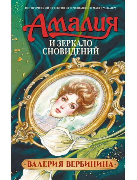 Амалия и Зеркало сновидений