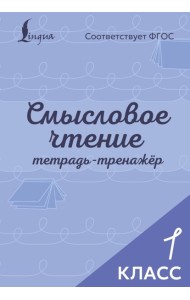Смысловое чтение. Тетрадь-тренажёр. 1 класс