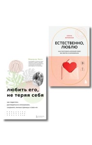 Комплект. Любить, не теряя себя