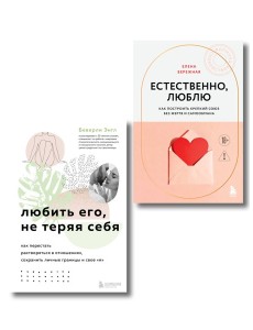 Комплект. Любить, не теряя себя
