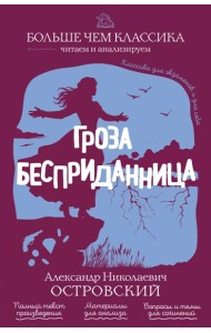 Гроза. Бесприданница