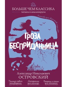 Гроза. Бесприданница