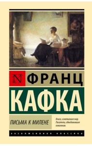 Письма к Милене