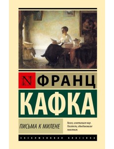 Письма к Милене