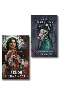 Комплект из 2-х книг: Демон Пепла и Слез + Дом холодных сердец