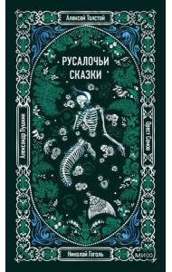 Русалочьи сказки. Вечные истории