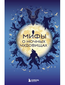 Мифы о ночных чудовищах