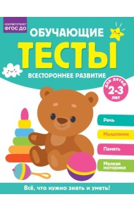 Обучающие тесты. Всестороннее развитие для детей 2-3 лет