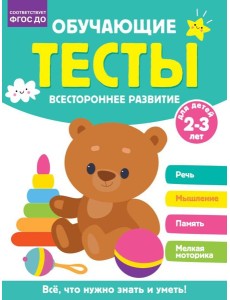 Обучающие тесты. Всестороннее развитие для детей 2-3 лет