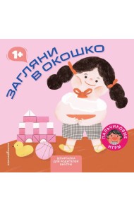 Загляни в окошко