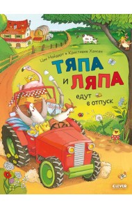 Тяпа и Ляпа едут в отпуск