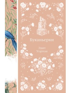 Буканьерки