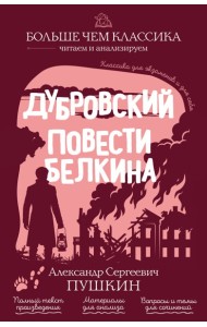 Дубровский. Повести Белкина