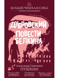 Дубровский. Повести Белкина