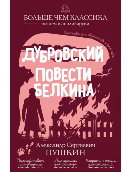 Дубровский. Повести Белкина