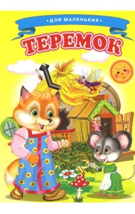 Теремок (Ладушки)