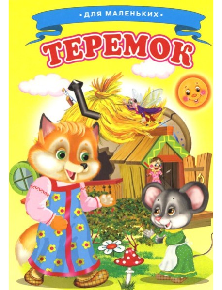 Теремок (Ладушки)