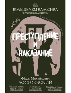 Преступление и наказание