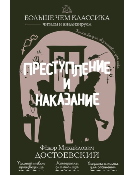 Преступление и наказание