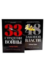 33 стратегии войны; 48 законов власти (комплект общий из 2-х книг)