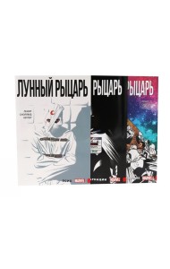 Лунный рыцарь: Т. 1-3 (комплект из 3-х книг)