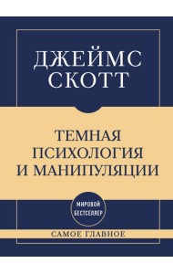 Самое главное. Темная психология и манипуляции