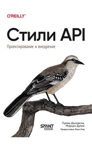 Стили API. Проектирование и внедрение