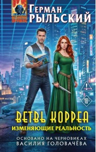 Ветвь Корреа. Изменяющие реальность
