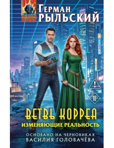 Ветвь Корреа. Изменяющие реальность