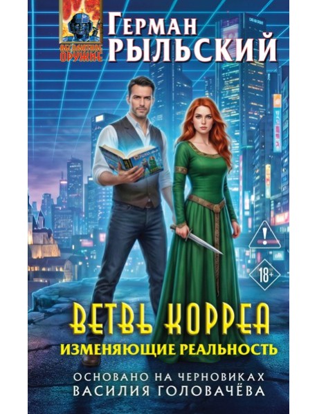 Ветвь Корреа. Изменяющие реальность