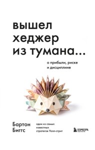 Вышел хеджер из тумана… О прибыли, риске и дисциплине