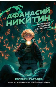 Афанасий Никитин и Лабиринт Создателя механизмов