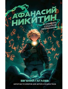 Афанасий Никитин и Лабиринт Создателя механизмов