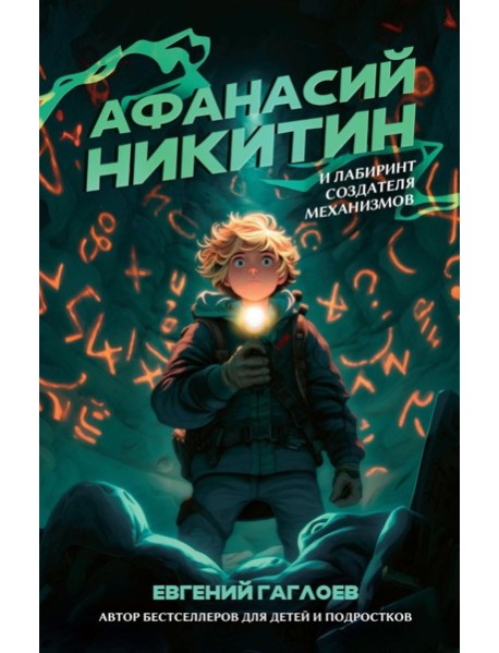 Афанасий Никитин и Лабиринт Создателя механизмов