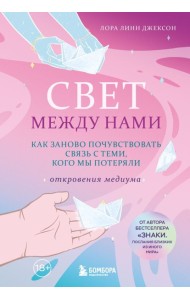 Жизпосле/Свет между нами. Как заново почувствовать связь с теми, кого мы потеряли. Откровения медиум