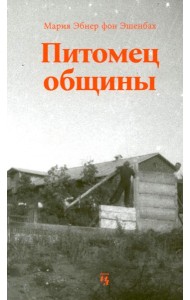 Питомец общины. Мария Эбнер фон Эшенбах