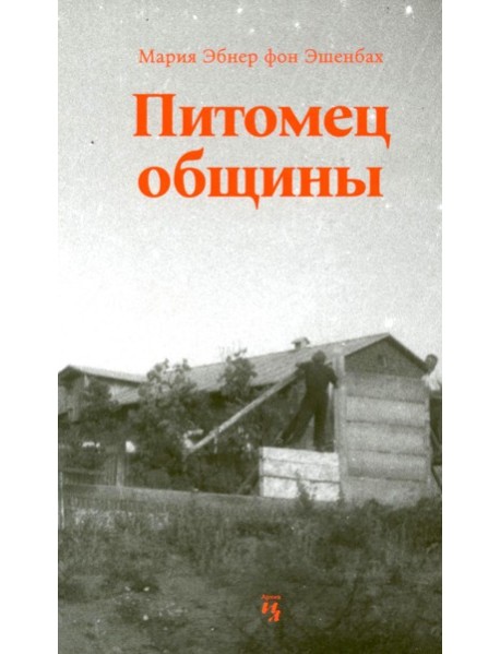 Питомец общины. Мария Эбнер фон Эшенбах