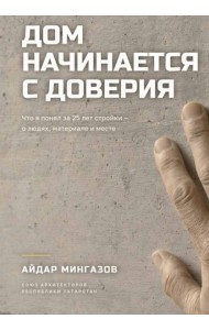 Дом начинается с доверия