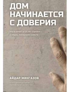 Дом начинается с доверия