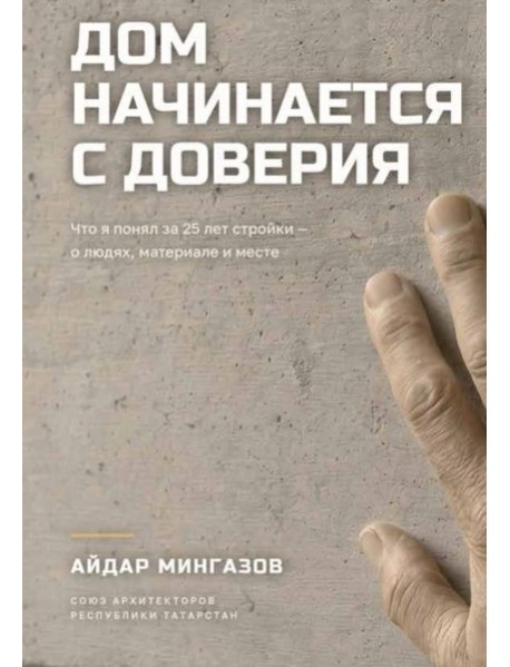 Дом начинается с доверия