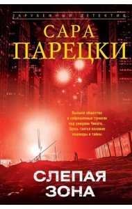 Слепая зона: роман