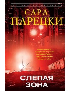 Слепая зона: роман